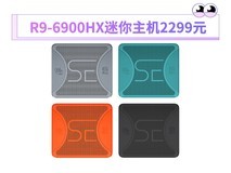 R9-6900HX迷你主机2299元 选它还是R7-7840HS
