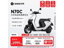 【手慢无】九号N70C电动车促销啦!到手价2989元,续航70公里
