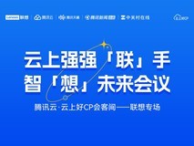 腾讯云·云上好cp会客间 联想专场