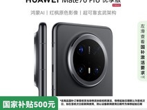优惠700元!Mate 70 Pro优享版加入国补