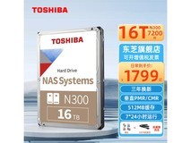 【手慢无】东芝N300系列16TB NAS硬盘到手只要1649元