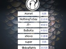 IG Dota2分部大换血 三名老将退役 Monet、NothingToSay加入