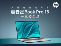 大屏高阶战力本!惠普星Book Pro 16新品发布