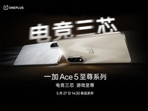 一加 Ace5 至尊系列发布会直播:电竞三芯,游戏至尊
