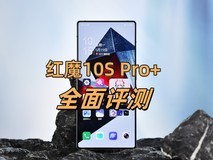 红魔10S Pro+氘锋透明版全面评测：电竞双芯加持，手机玩PC游戏不是梦