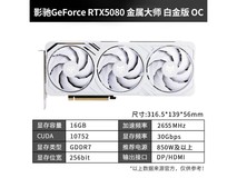 影驰RTX5080金属大师白金版显卡限时特惠9499元