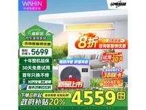 华凌PLUS中央空调1级能效智能调控仅售4496元