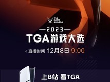 超1.7亿用户关注!B站直播TGA游戏颁奖典礼