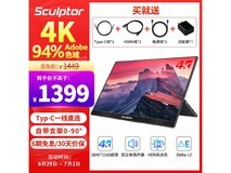 【手慢无】雕塑家15.6英寸4K HDR便携显示器仅售1399元