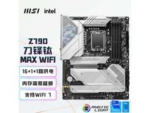 【手慢无】微星MPG Z790主板京东自营特价1699元 30%优惠价格