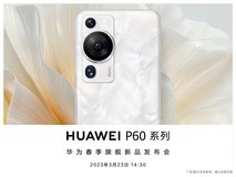 华为P60系列春季旗舰新品发布会