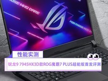 移动游戏处理器王者驾临！锐龙9 7945HX3D款ROG魔霸7 PLUS超能版首发评测