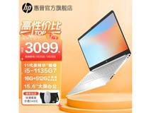 【手慢无】惠普星15青春版笔记本电脑直降37% 限时优惠！