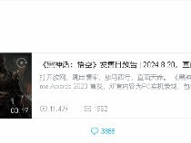 《黑神话:悟空》正式定档 2024年8月20日发售