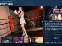 真人互动影视游戏《与美女合租的99种死法》上线Steam