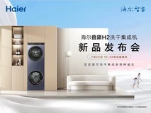 海尔叠黛H2洗干集成机 新品发布会