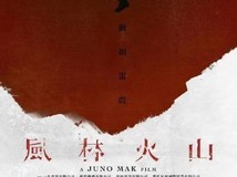 《风林火山》正式宣传:八年等待终揭幕