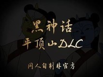 《黑神话:悟空》自制DLC“平顶山”篇发布