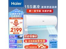 【手慢无】海尔新一级能效空调2199元秒杀！