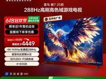 TCL雷鸟鹏7 85英寸电视288Hz高刷智能大内存优惠价3119元