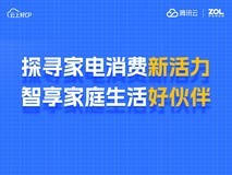探寻家电消费新活力 智享家庭生活好伙伴