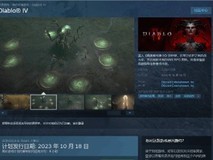 《暗黑破坏神4》Steam上线 最低配置要求公布