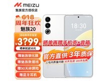 【手慢无】魅族20手机新品上市优惠价仅需2199元！