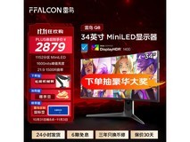 FFALCON雷鸟R34Q81 34英寸MiniLED显示器价格狂跌至2847元
