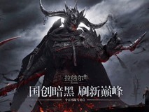 惊了!暗黑类手游《拉结尔》重新上架 逃离腾讯魔爪