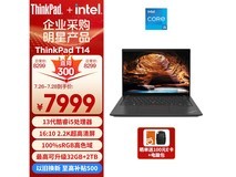 【手慢无】高性能商务办公神器！ThinkPad T14 2023款十三代酷睿版仅7989元