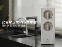 安吉尔玉龙Pro1200G：滤杂质更除超级菌 水质安全一机满足
