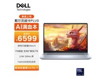 【手慢无】超值！DELL 戴尔 灵越 16 PLUS笔记本电脑仅售6569元