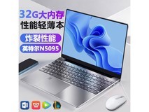 【手慢无】澳典笔记本电脑限时优惠1099元