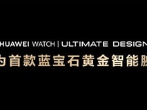 23999元!华为首款蓝宝石水晶智能手表发布:水晶嵌金条 极致奢华
