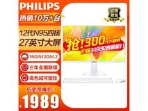 飞利浦N5095一体机电脑 27英寸大屏仅售1989元