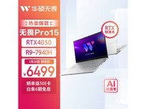 【手慢无】华硕无畏Pro15轻薄本到手价6499元！