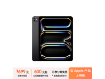 Apple iPad Pro 11 M4 256G深空黑限时特惠7699元
