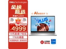 【手慢无】戴尔灵越PLUS 14 7430电脑到手价4999元，立省500元