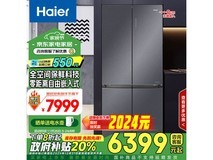 海尔四开门电冰箱7899元到手！限时优惠抢购