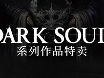 不容错过！Steam黑暗之魂系列限时大促，绝佳入坑良机来临