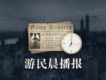 晨间游戏快讯：新作亮相与服务更新