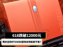 跌破12000元 降价后的RTX4080游戏本真香!