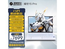 【手慢无】机械革命 耀世15Pro 游戏本 7699元 十代i7+RTX 4060 限时优惠！