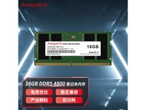 阿斯加特16GB DDR5笔记本内存条仅需197元 限时优惠