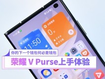 你的下一个钱包何必是钱包 荣耀V Purse上手体验
