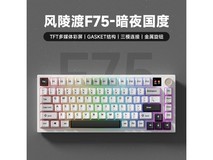限时优惠!风陵渡F75 81键机械键盘低至158元