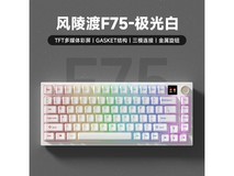 139元抢购风陵渡F75三模机械键盘,超值价!