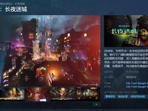 《蛛丝诡迹2》上架 Steam 预告:黑暗而神秘的赛博朋克风!