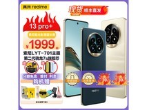 【手慢无】真我13 Pro+优惠活动来袭！购买还送耳机和充电宝