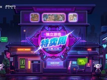 Steam秋季特卖开启 蒸汽平台独立游戏特卖周